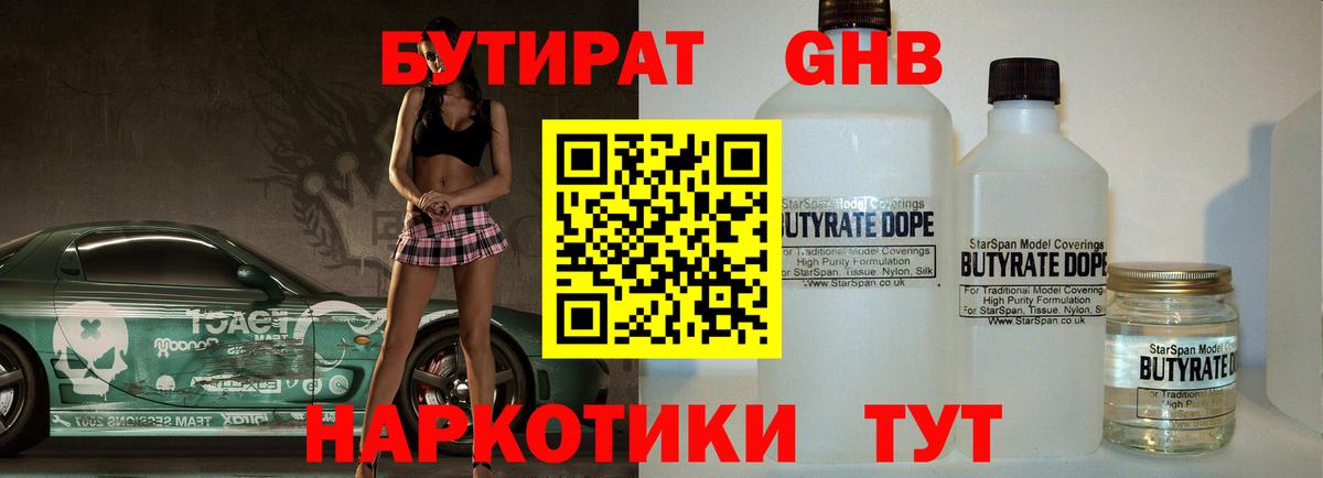 БУТИРАТ оксибутират Чистополь